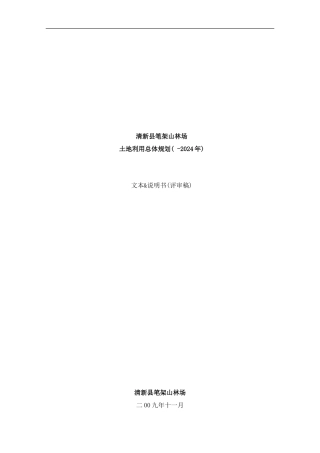广东省清远市清新县笔架山林场土地利用总体规划样本