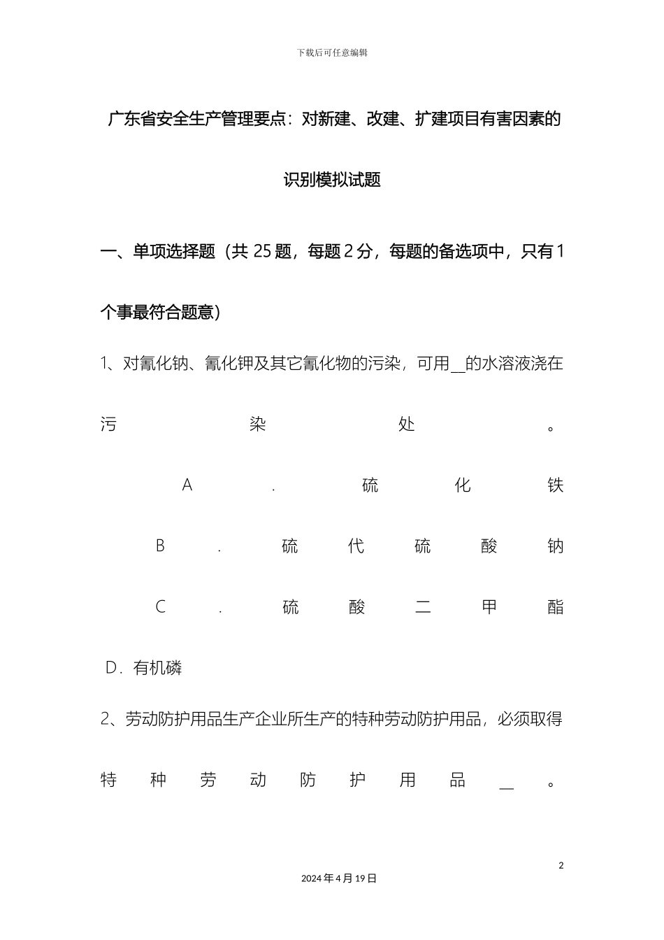 广东省安全生产管理要点对新建改建扩建项目有害因素的识别模拟试题_第2页