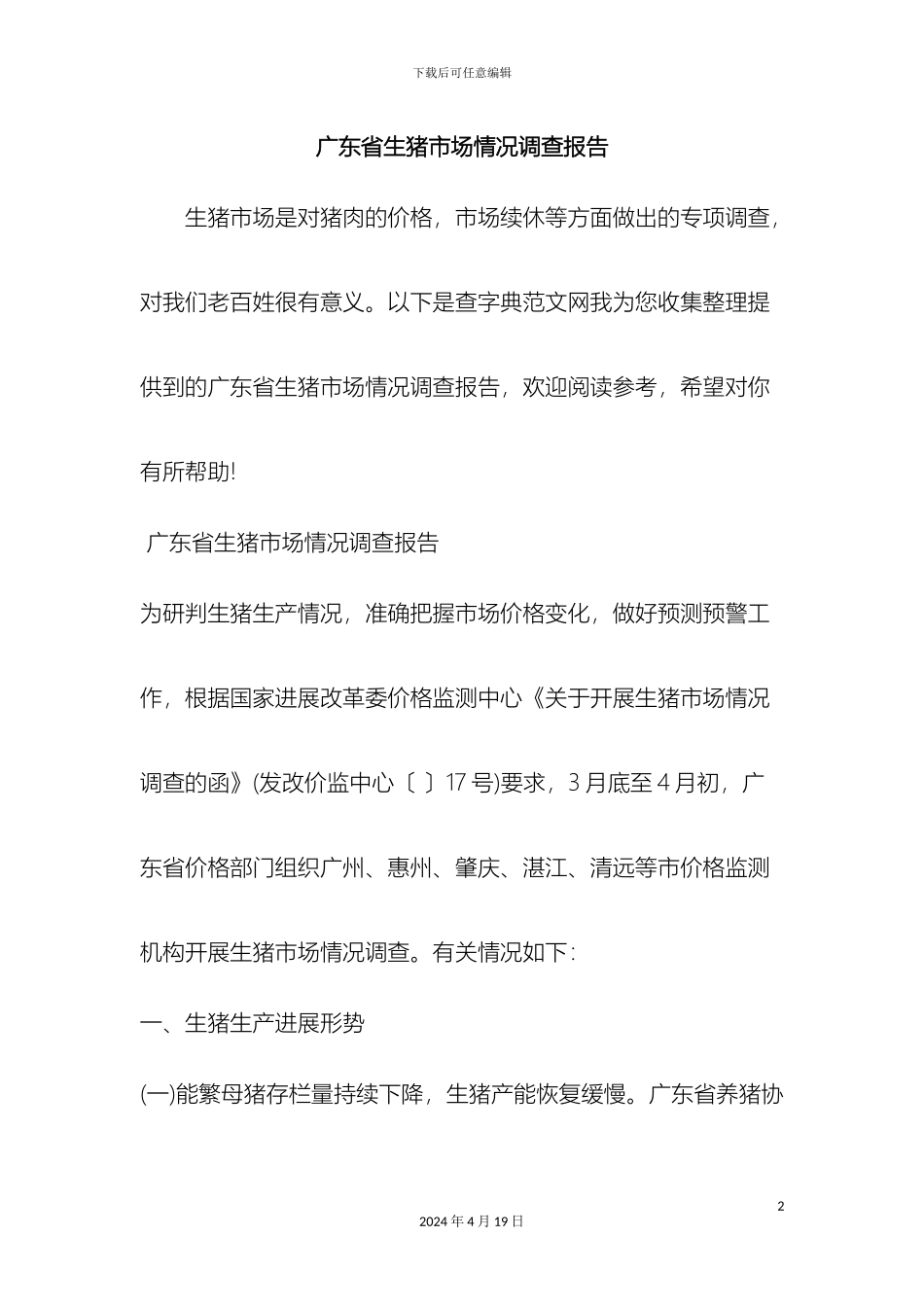 广东省生猪市场情况调查报告范文资料_第2页
