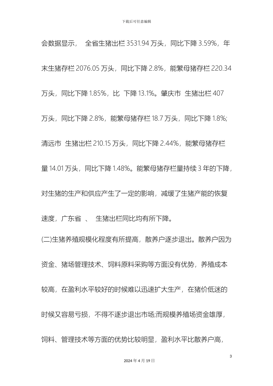 广东省生猪市场情况调查报告范文资料_第3页