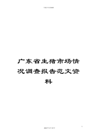 广东省生猪市场情况调查报告范文资料