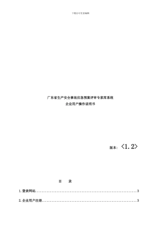 广东省生产安全事故应急预案评审专家库系统样本