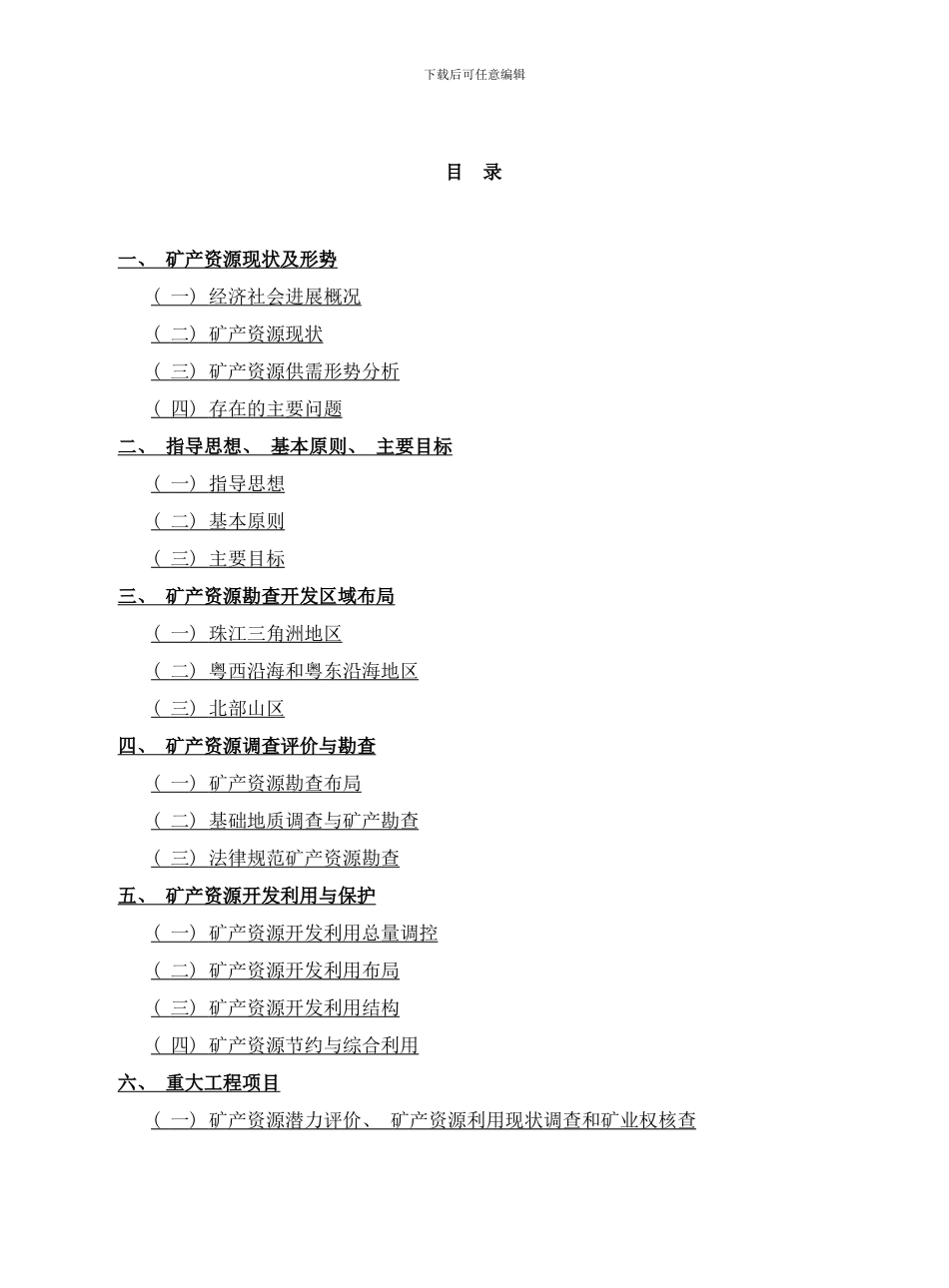 广东省矿产资源总体规划年样本_第3页