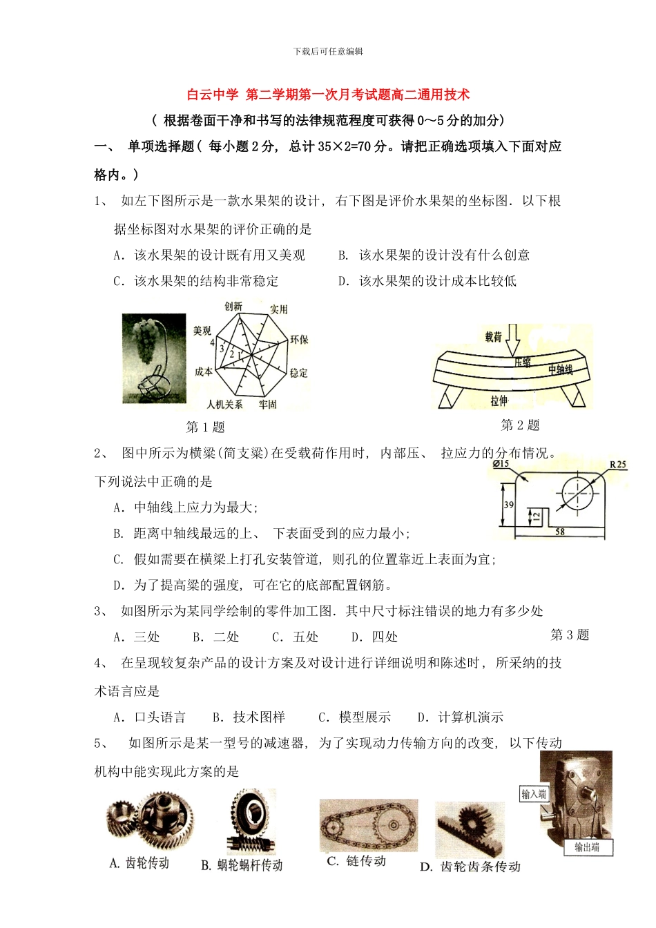 广东省白云中学高二通用技术下学期第一次月考无答案新人教版样本_第1页