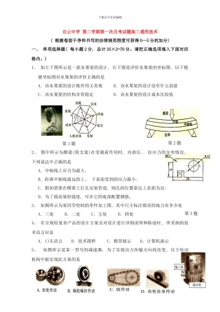 广东省白云中学高二通用技术下学期第一次月考无答案新人教版样本