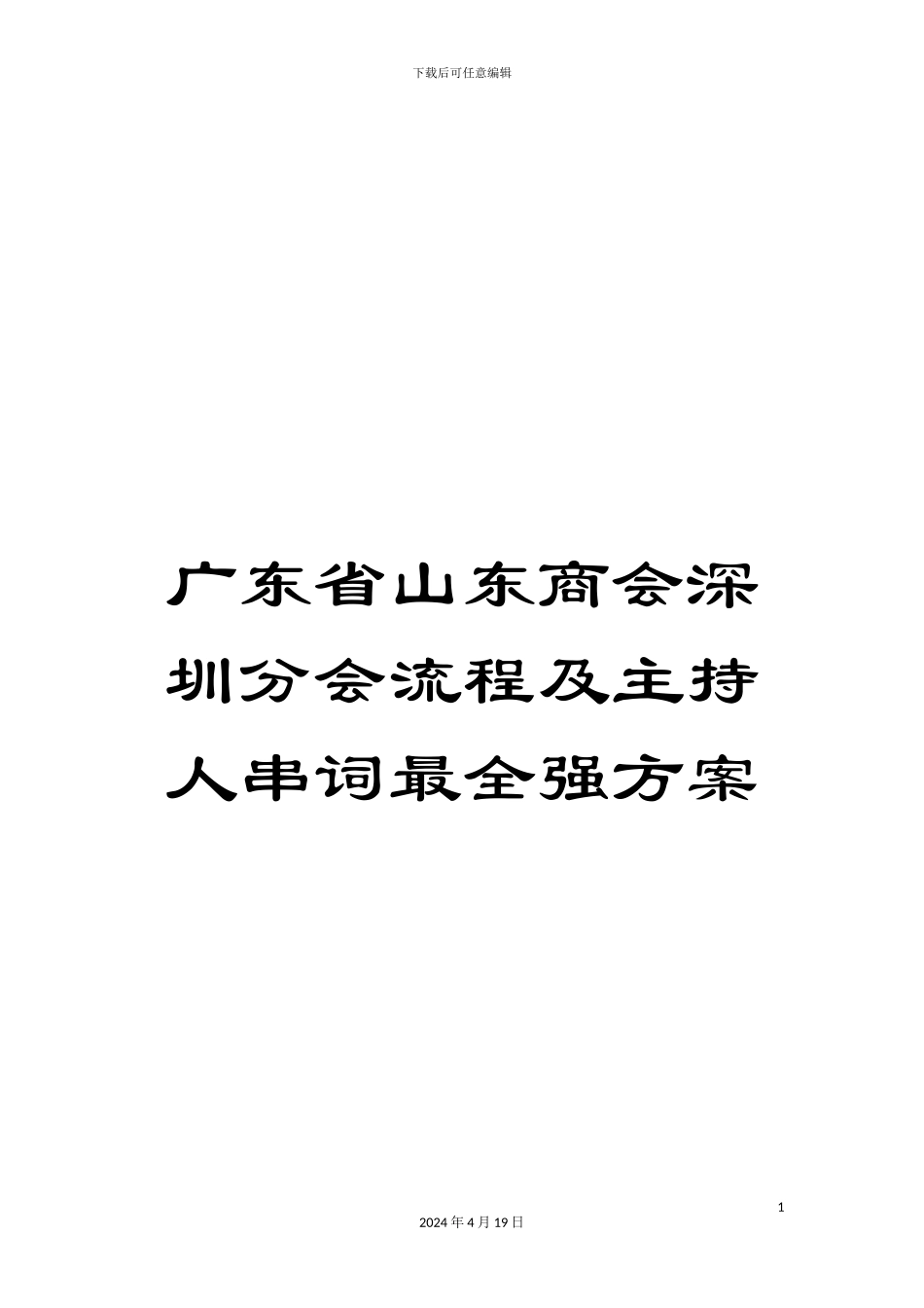 广东省山东商会深圳分会流程及主持人串词最全强方案_第1页