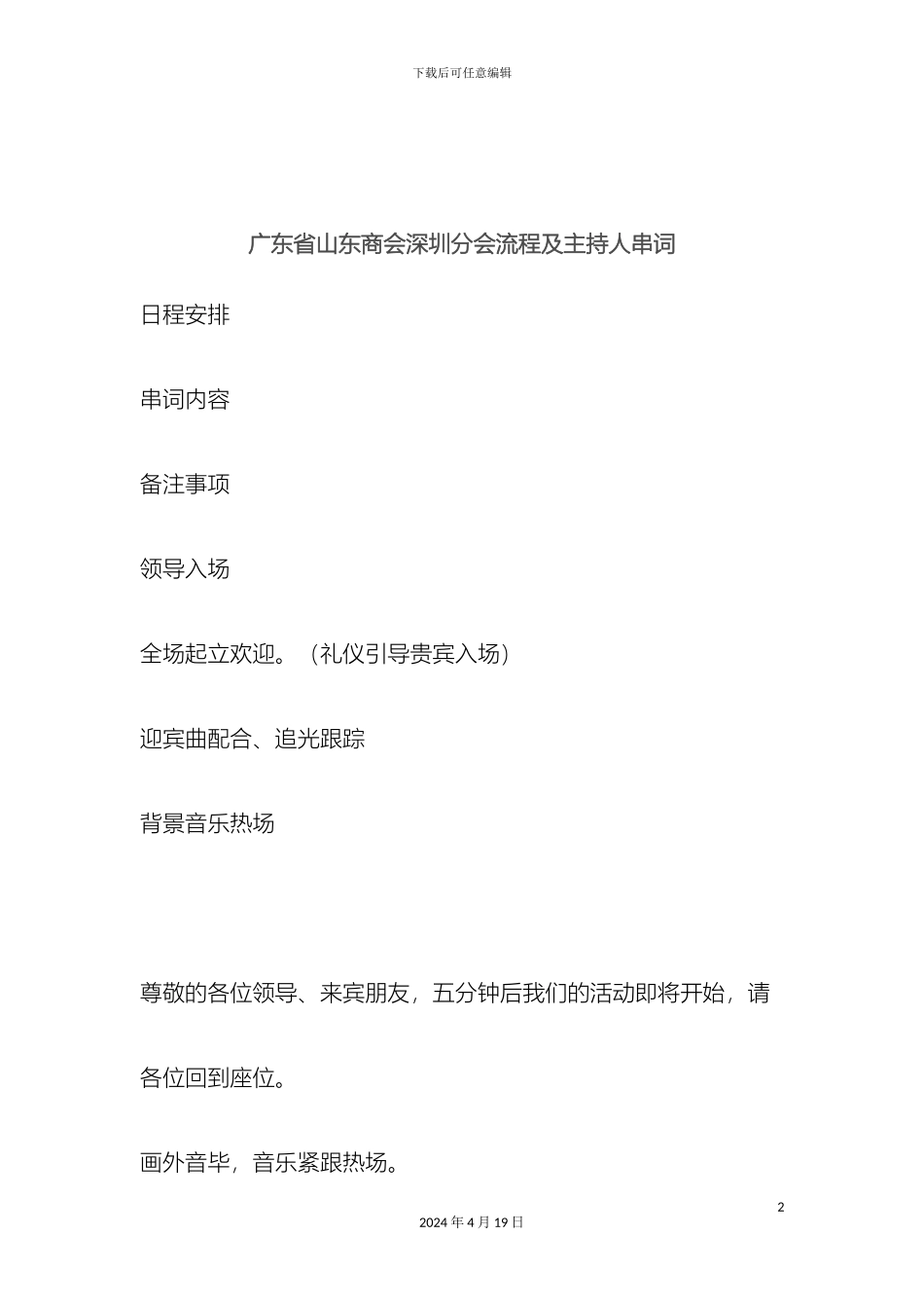 广东省山东商会深圳分会流程及主持人串词最全强方案_第2页