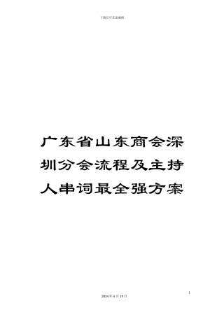 广东省山东商会深圳分会流程及主持人串词最全强方案