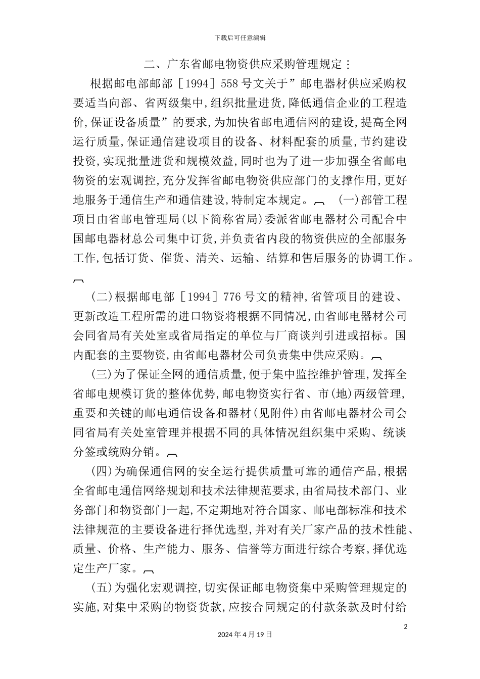 广东省邮电物资供应采购管理制度_第2页