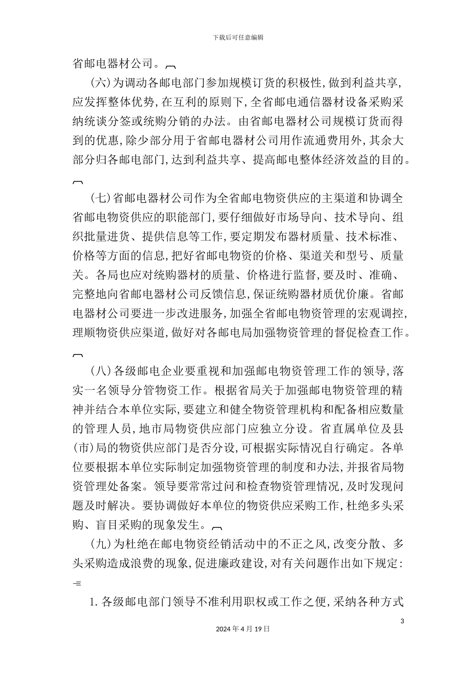 广东省邮电物资供应采购管理制度_第3页