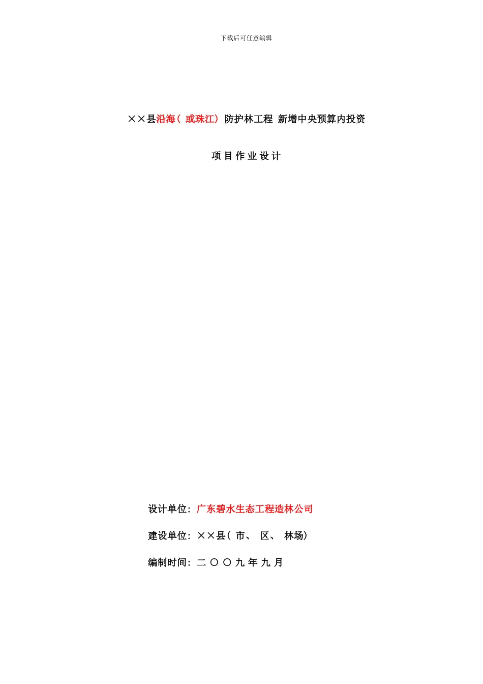 广东省防护林工程年中央预算内投资项目作业设计模板样本_第1页