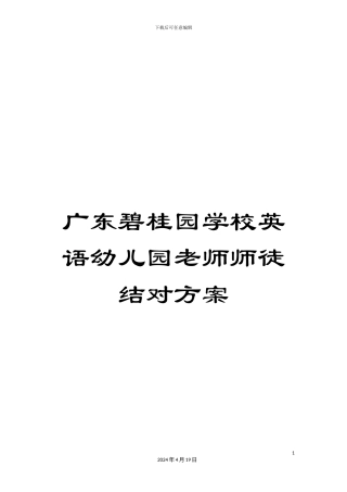 广东碧桂园学校英语幼儿园教师师徒结对方案