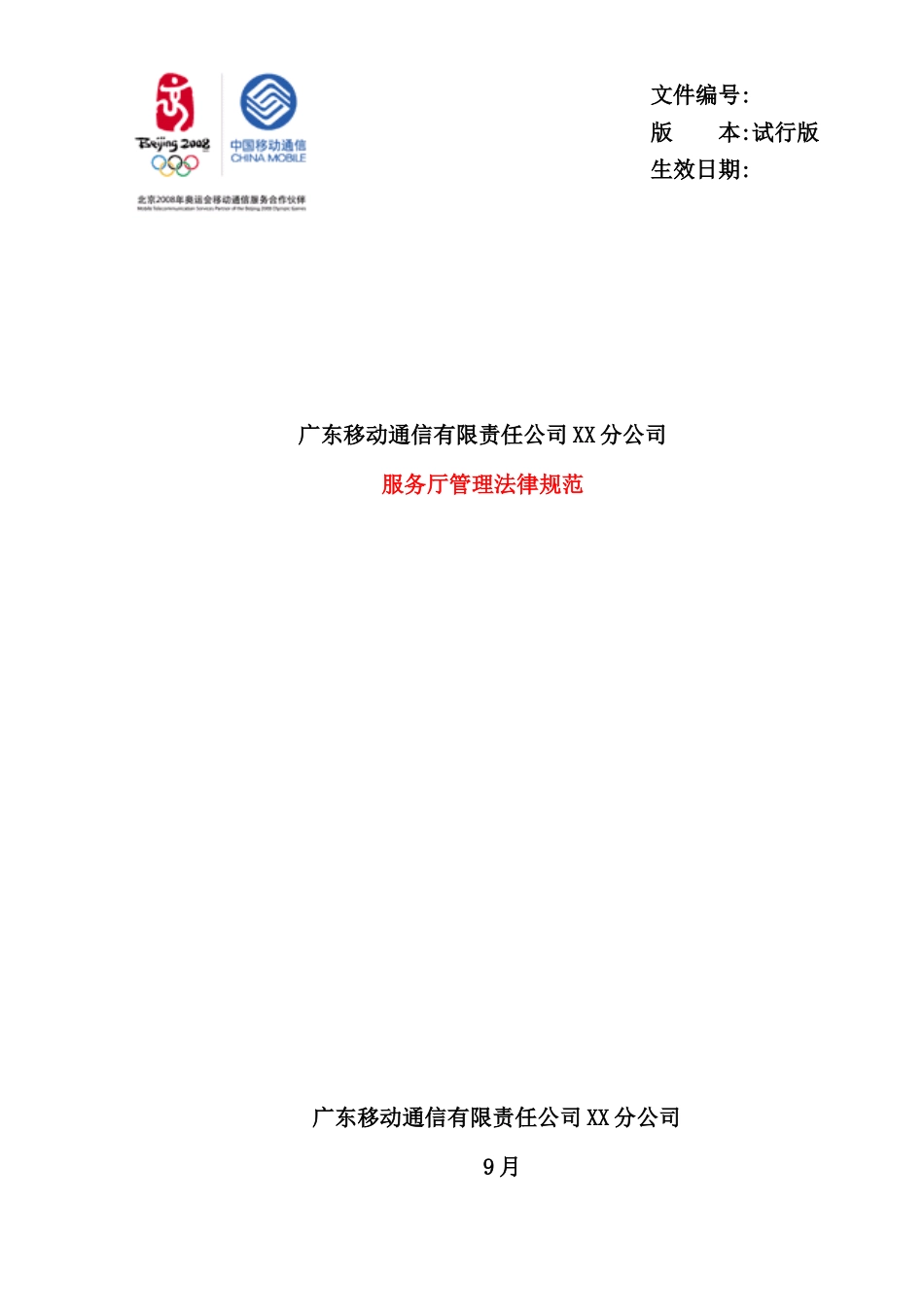 广东移动通信有限责任公司服务厅管理规范_第2页