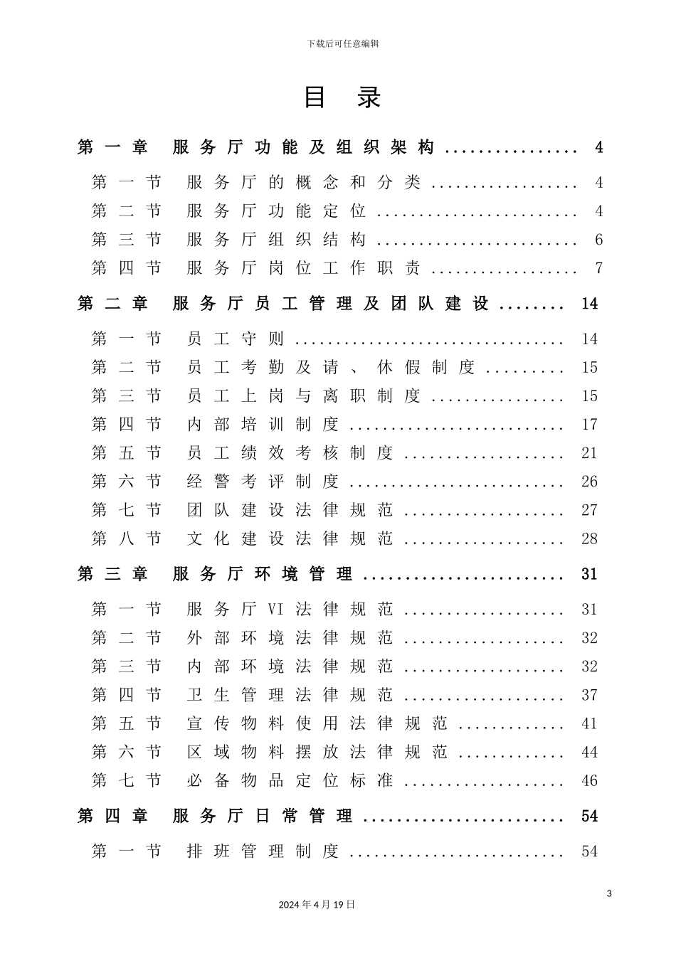 广东移动通信有限责任公司服务厅管理规范_第3页