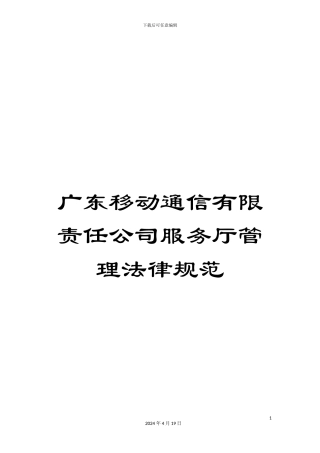 广东移动通信有限责任公司服务厅管理规范
