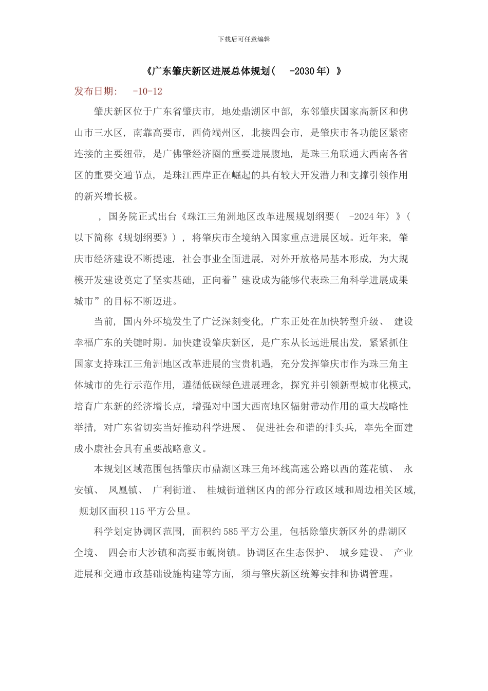 广东肇庆新区发展总体规划样本_第1页