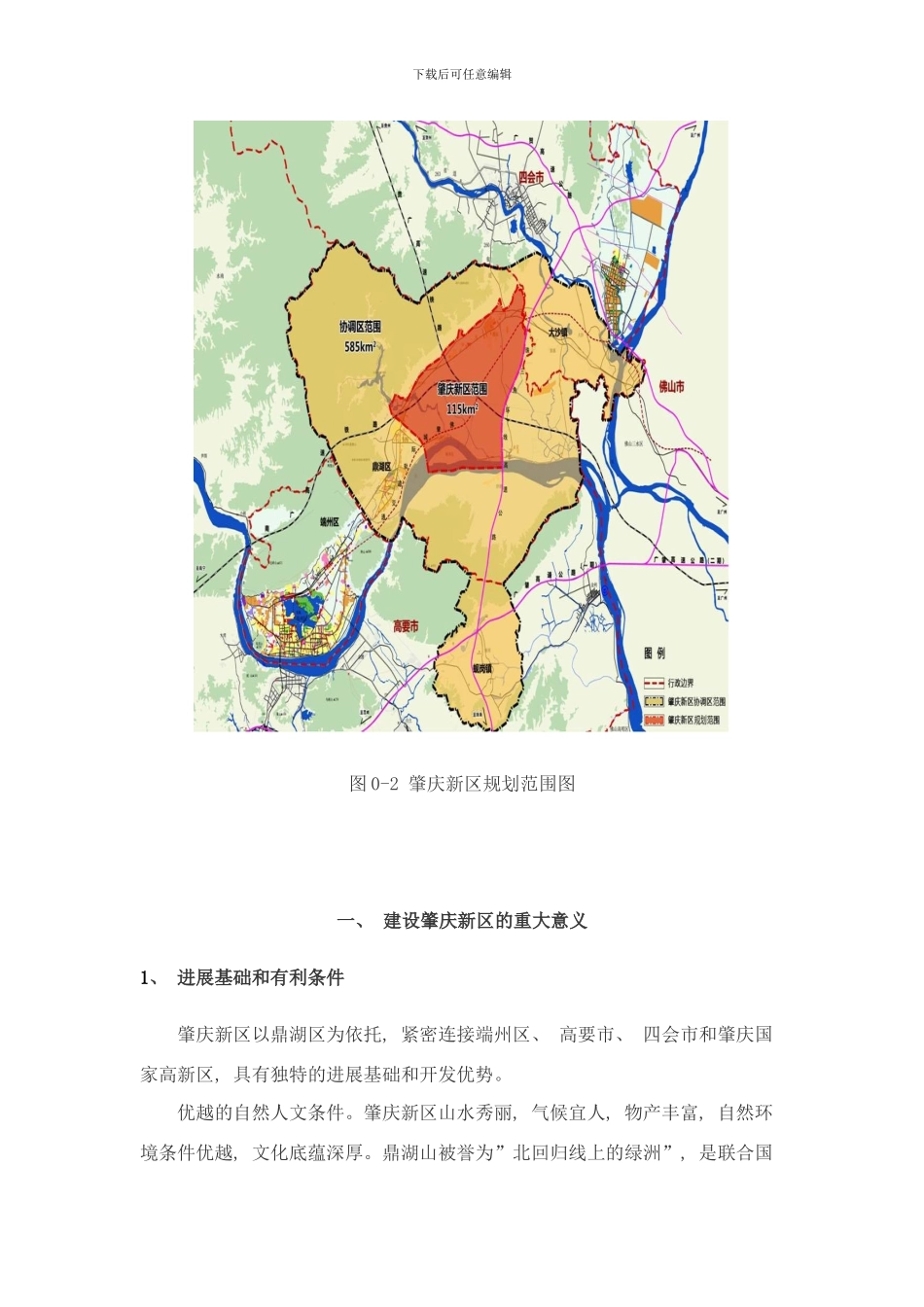 广东肇庆新区发展总体规划样本_第3页
