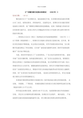 广东肇庆新区发展总体规划样本