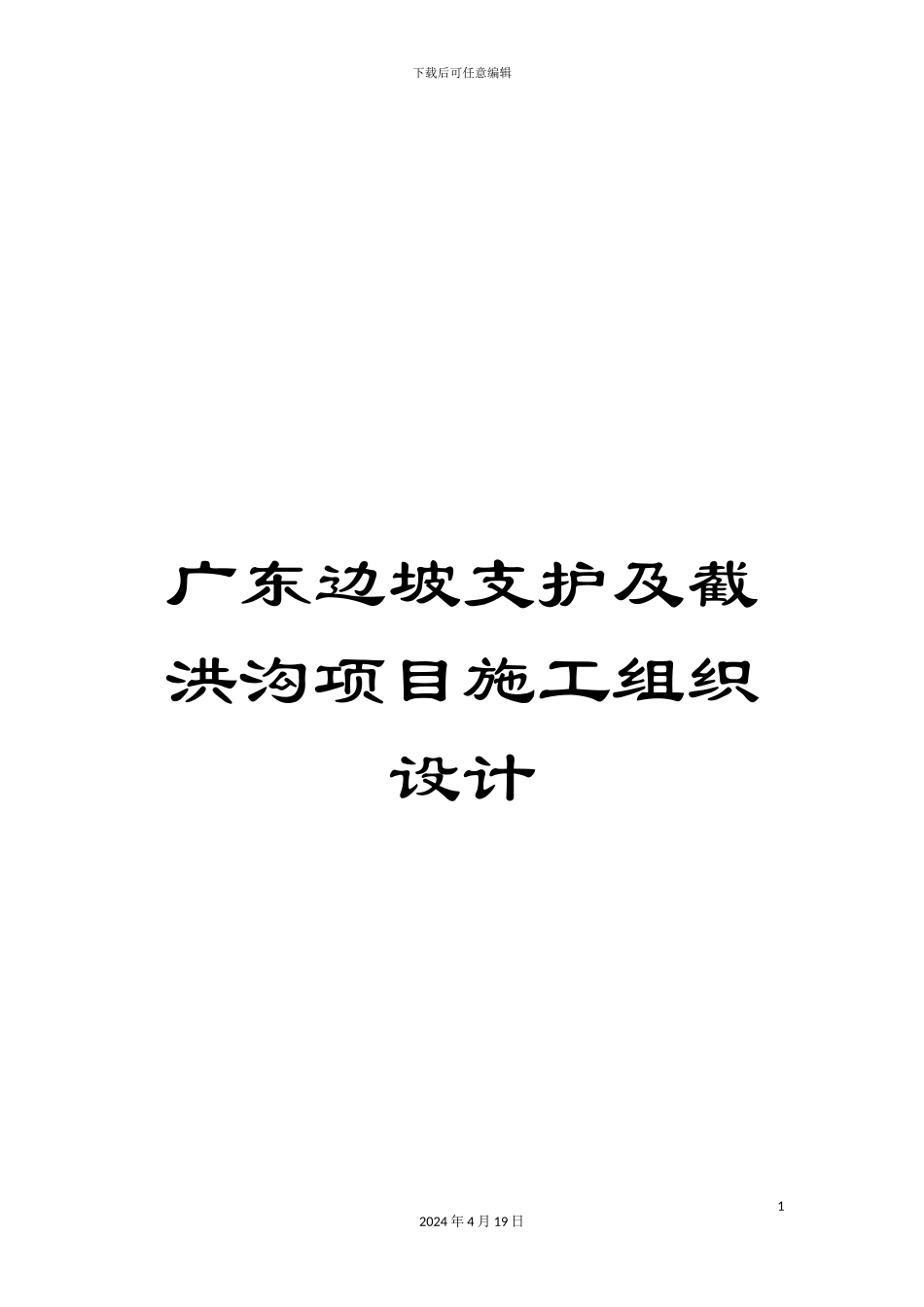 广东边坡支护及截洪沟项目施工组织设计_第1页