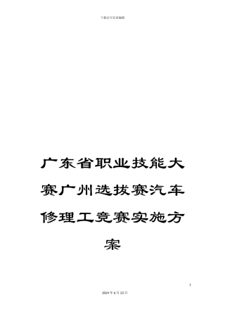 广东省职业技能大赛广州选拔赛汽车修理工竞赛实施方案