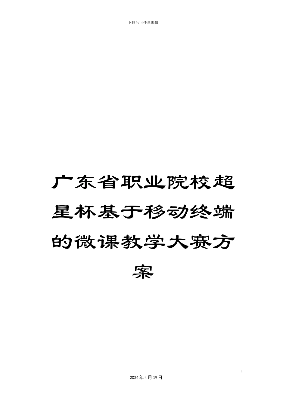 广东省职业院校超星杯基于移动终端的微课教学大赛方案_第1页