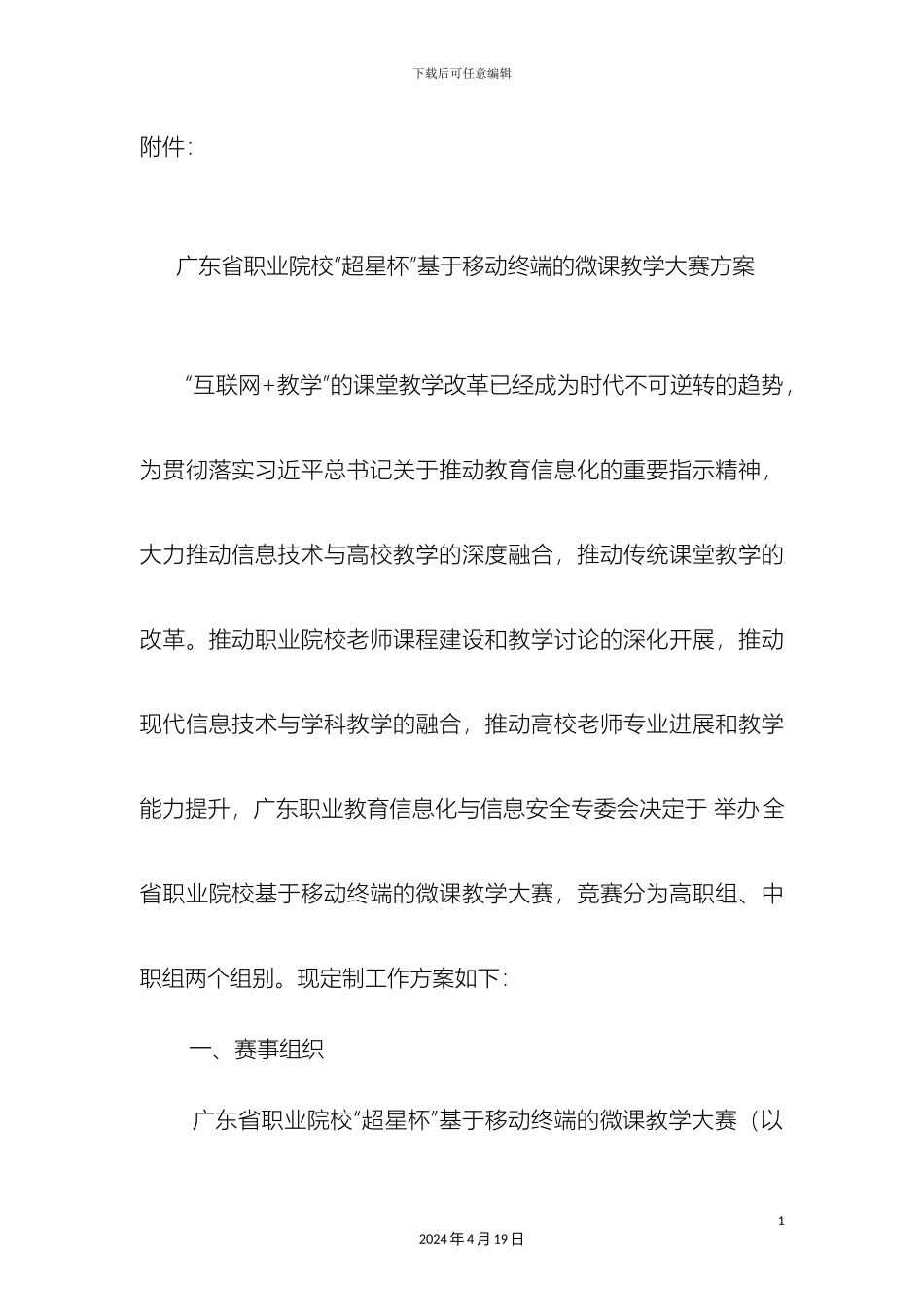 广东省职业院校超星杯基于移动终端的微课教学大赛方案_第2页