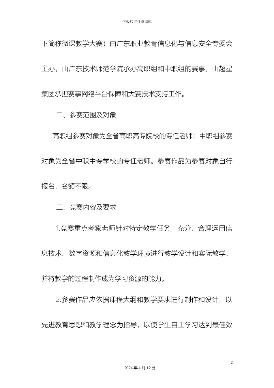 广东省职业院校超星杯基于移动终端的微课教学大赛方案_第3页