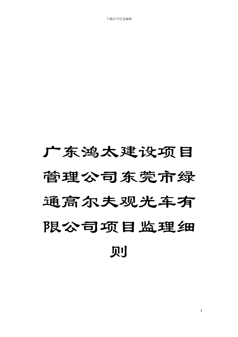 广东鸿太建设项目管理公司东莞市绿通高尔夫观光车有限公司项目监理细则模板_第1页
