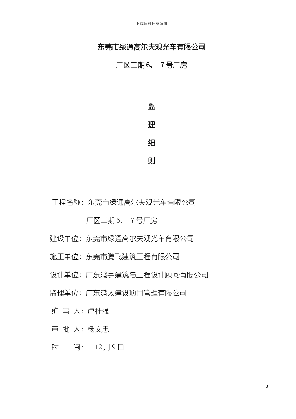 广东鸿太建设项目管理公司东莞市绿通高尔夫观光车有限公司项目监理细则模板_第3页