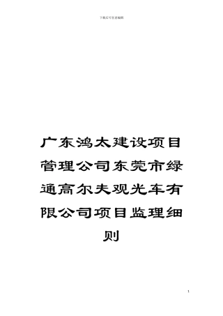 广东鸿太建设项目管理公司东莞市绿通高尔夫观光车有限公司项目监理细则模板