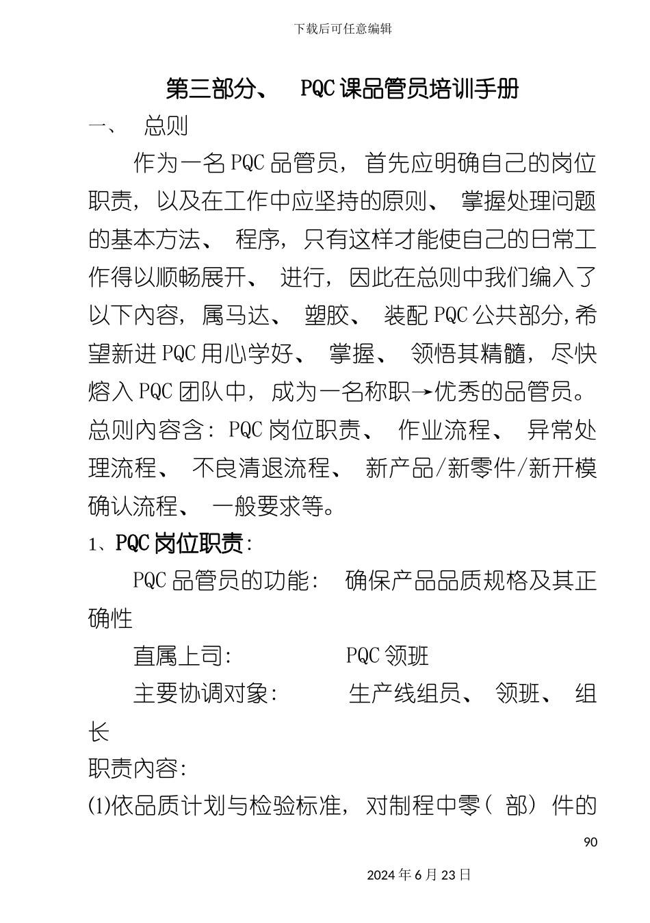 广东集团公司PQC课品管员培训手册_第2页