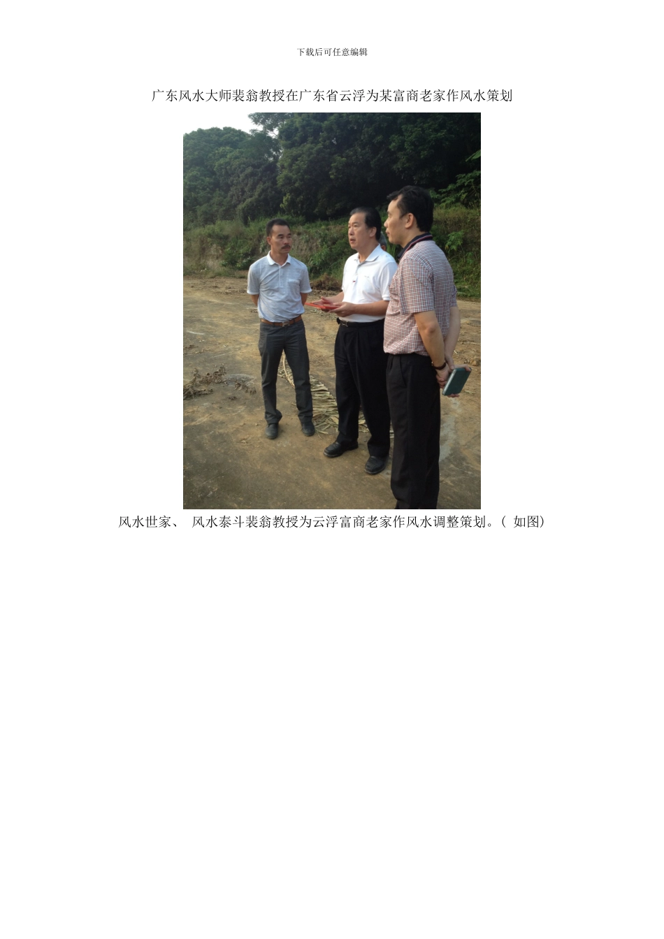广东风水大师裴翁在广东省云浮为富商老家作风水策划样本_第1页