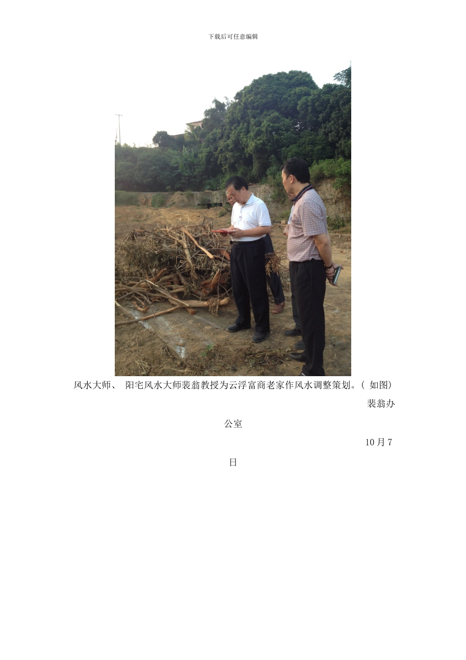 广东风水大师裴翁在广东省云浮为富商老家作风水策划样本_第2页