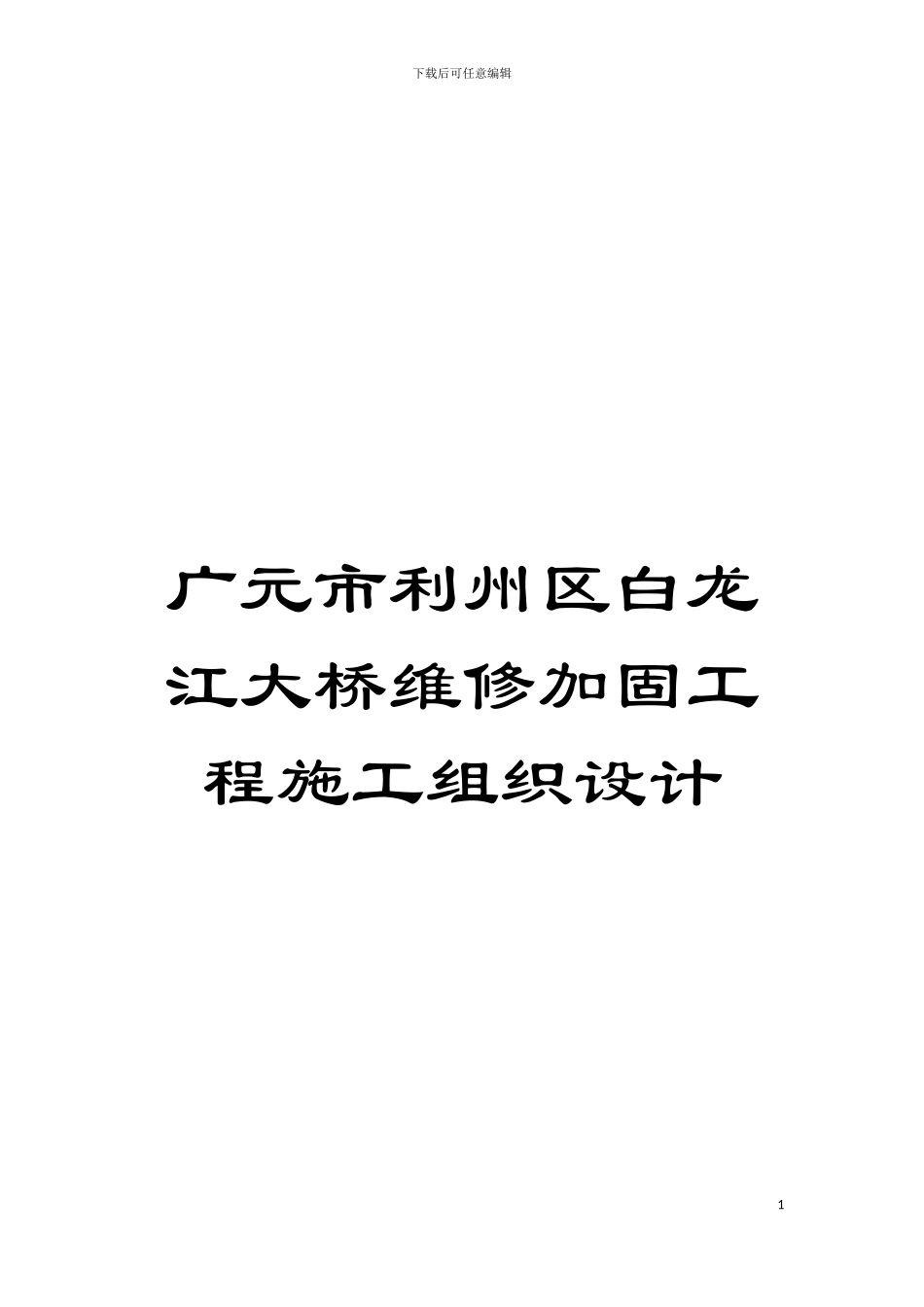 广元市利州区白龙江大桥维修加固工程施工组织设计模板_第1页