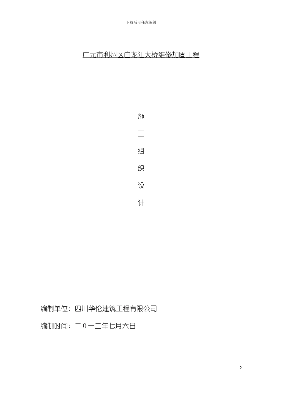 广元市利州区白龙江大桥维修加固工程施工组织设计模板_第2页