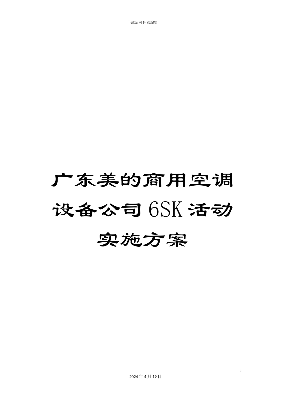 广东美的商用空调设备公司6SK活动实施方案_第1页