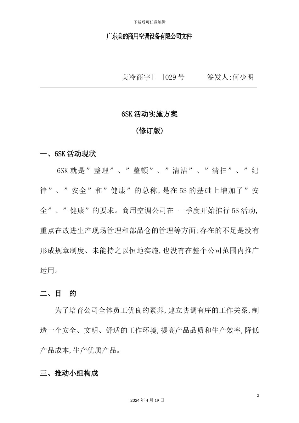 广东美的商用空调设备公司6SK活动实施方案_第2页