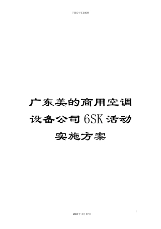 广东美的商用空调设备公司6SK活动实施方案
