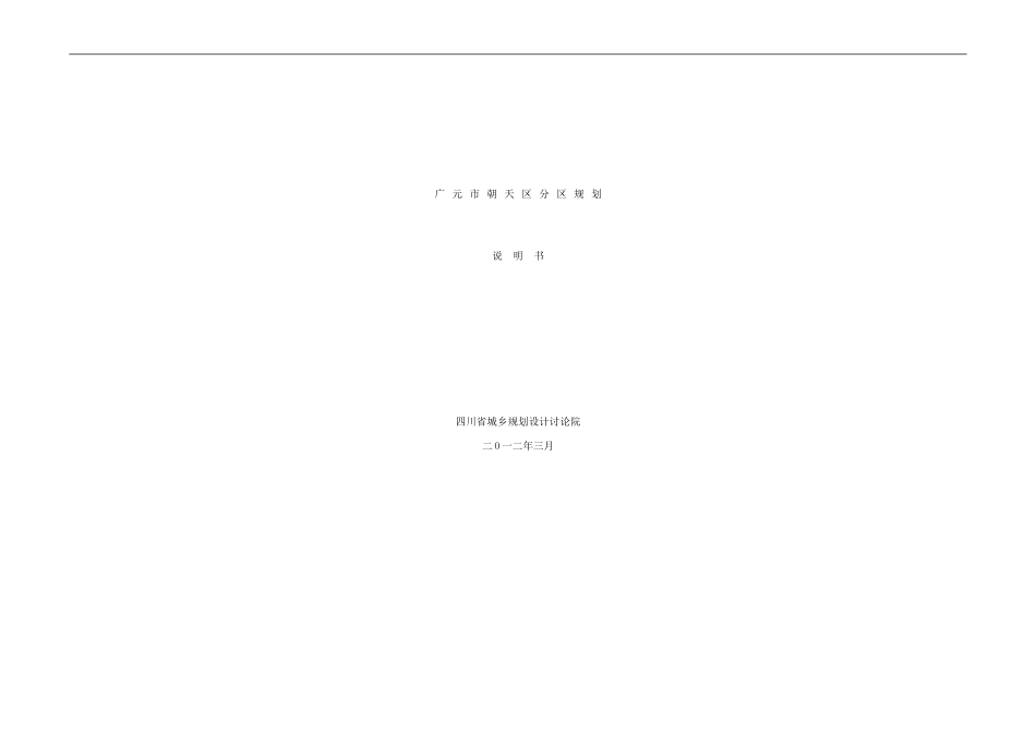 广元市朝天区分区规划说明书样本_第1页