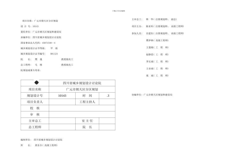广元市朝天区分区规划说明书样本_第2页