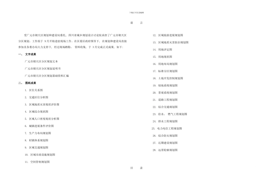 广元市朝天区分区规划说明书样本_第3页