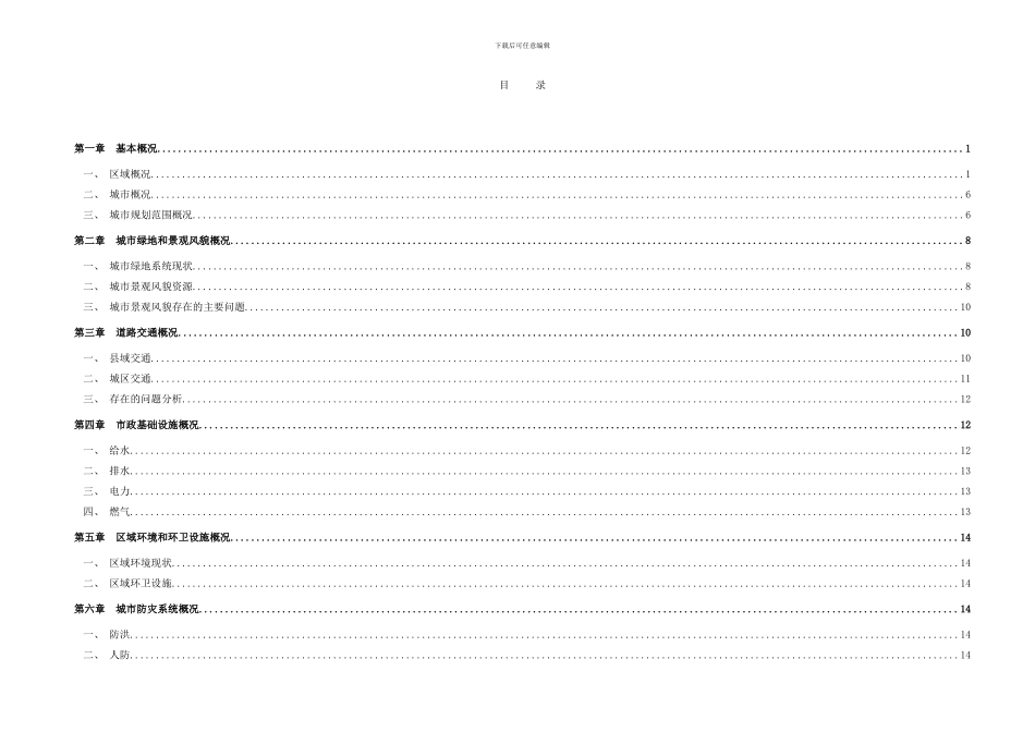 广元市朝天区分区规划基础资料汇编样本_第2页
