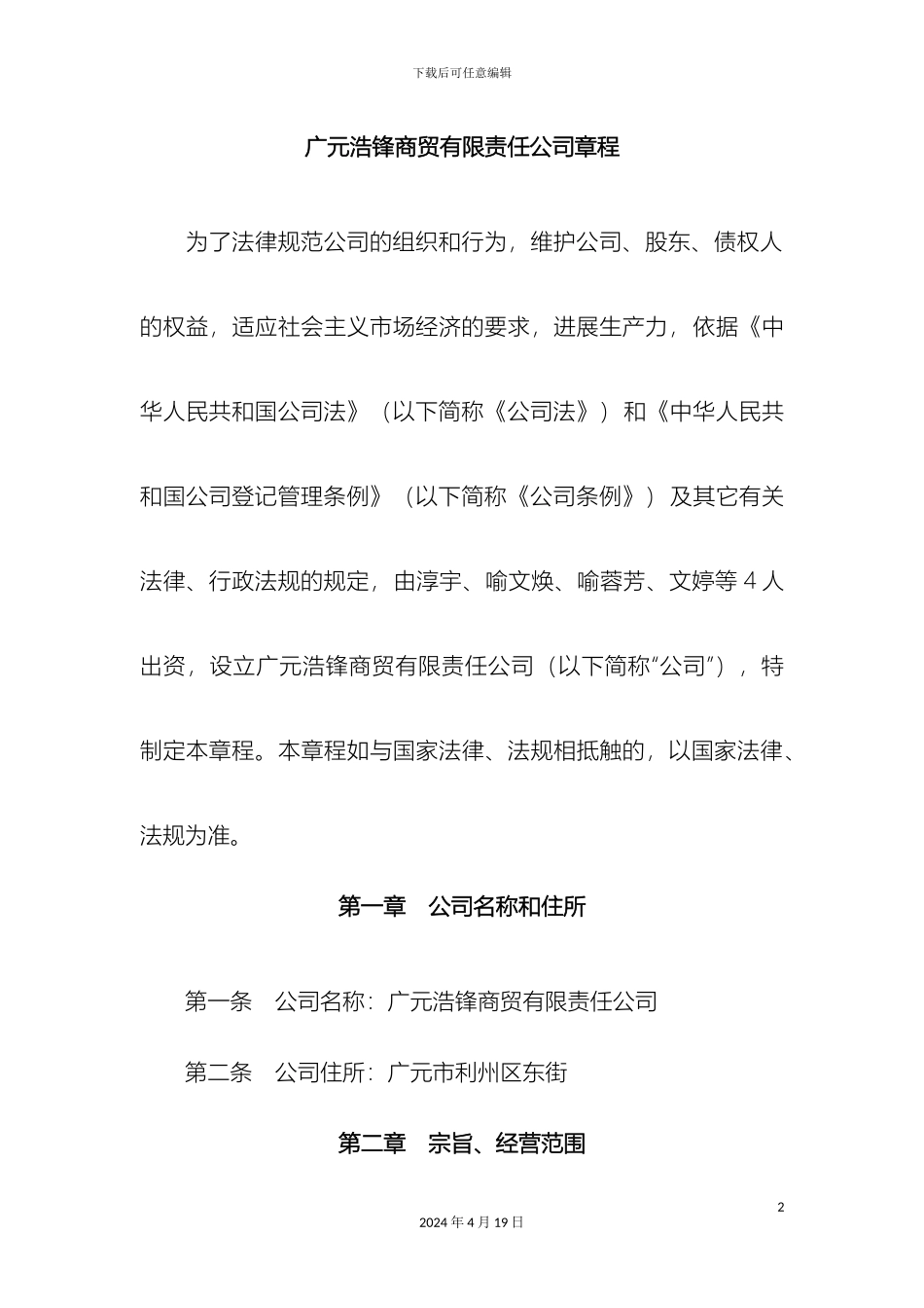 广元浩锋商贸有限责任公司章程_第2页