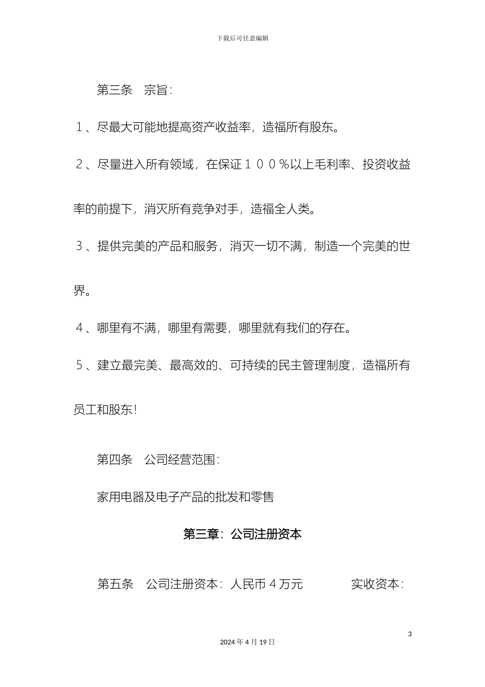 广元浩锋商贸有限责任公司章程_第3页