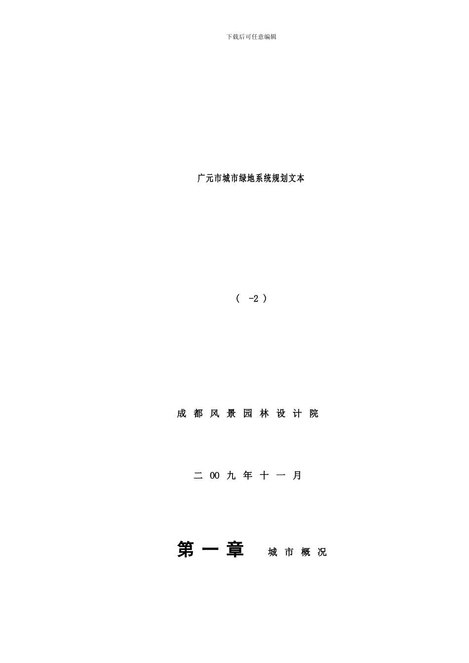 广元市绿地系统规划样本_第1页