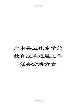 广南县五珠乡学前教育改革发展工作任务分解方案
