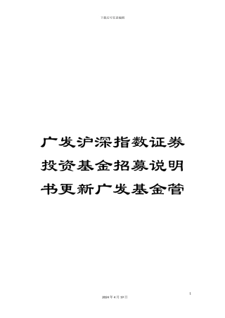 广发沪深指数证券投资基金招募说明书更新广发基金管