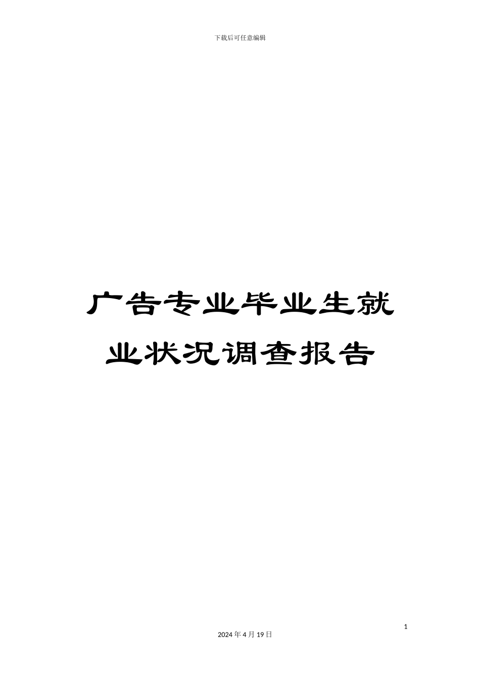 广告专业毕业生就业状况调查报告_第1页