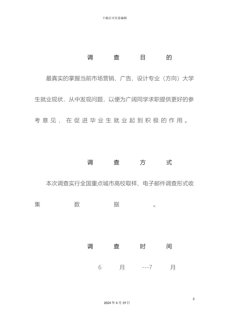 广告专业毕业生就业状况调查报告_第3页