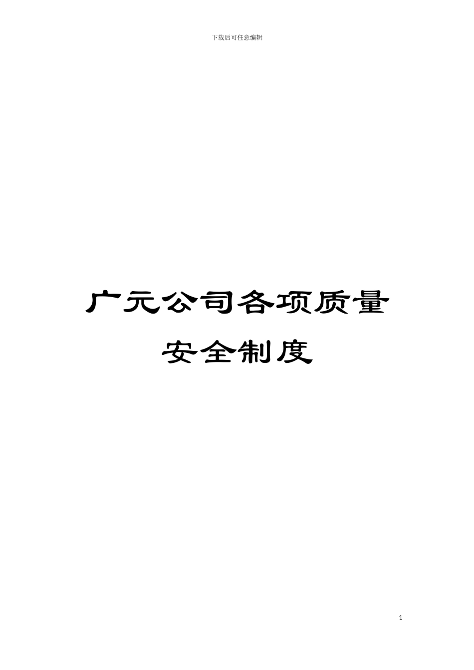广元公司各项质量安全制度模板_第1页